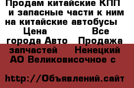 Продам китайские КПП,  и запасные части к ним на китайские автобусы. › Цена ­ 200 000 - Все города Авто » Продажа запчастей   . Ненецкий АО,Великовисочное с.